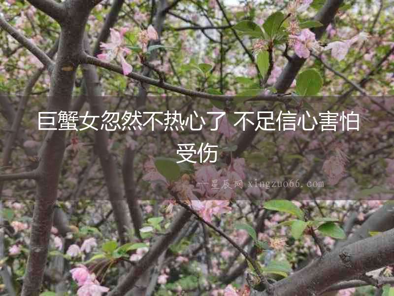 巨蟹女忽然不熱心了 不足信心害怕受傷