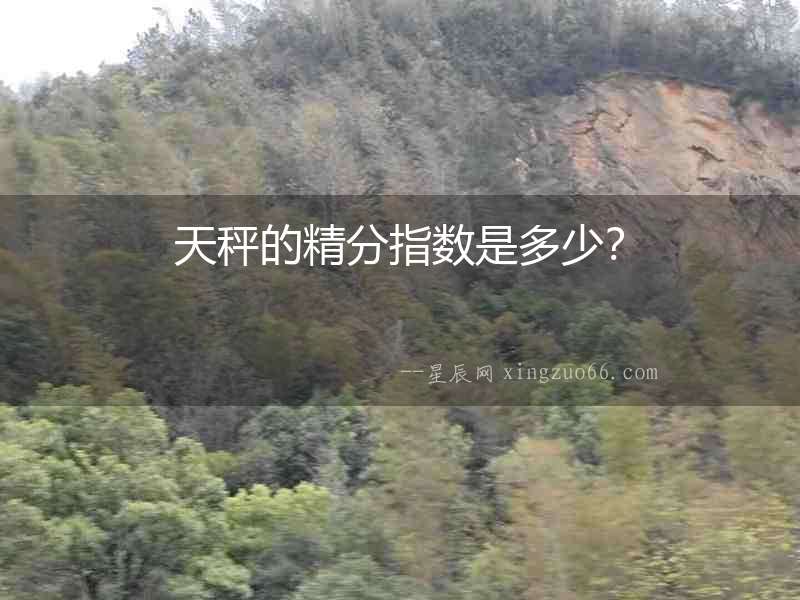 天秤的精分指數(shù)是多少？
