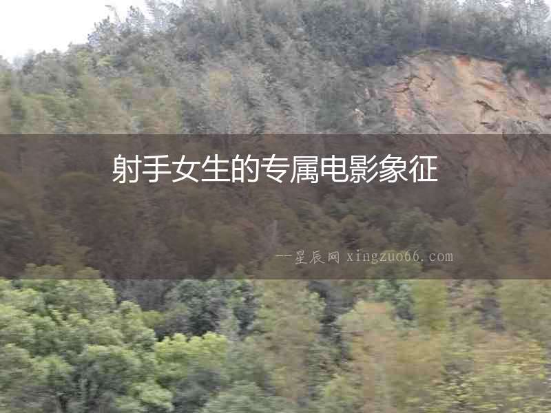 射手女生的專屬電影象征