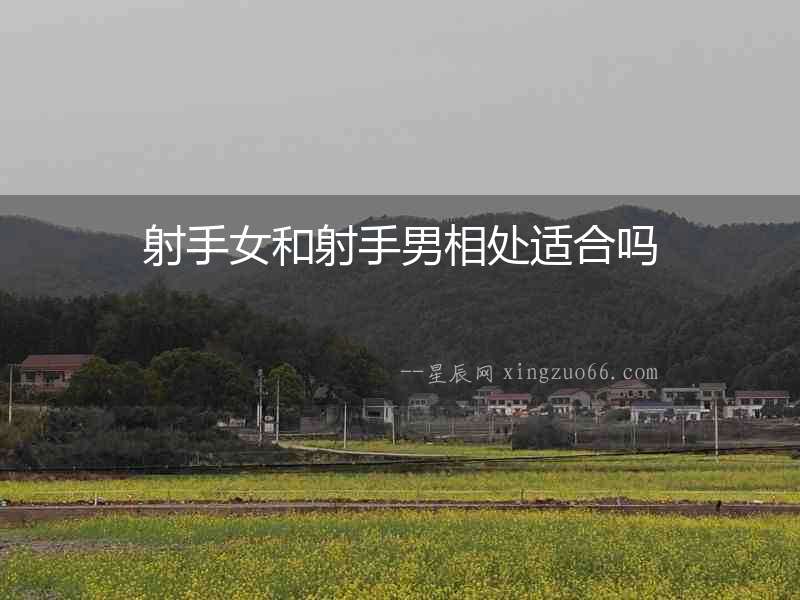 射手女和射手男相處適合嗎