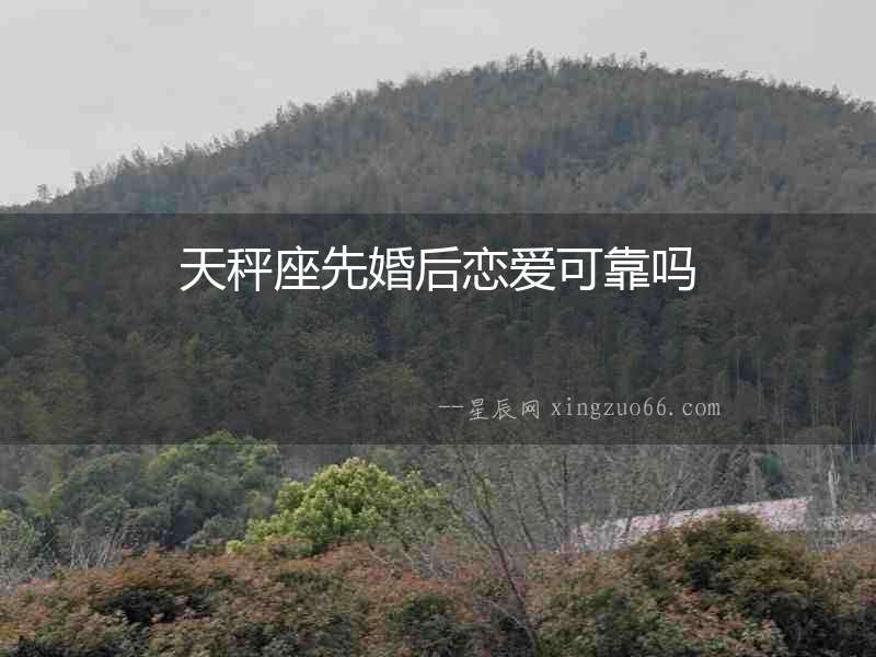 天秤座先婚后戀愛可靠嗎