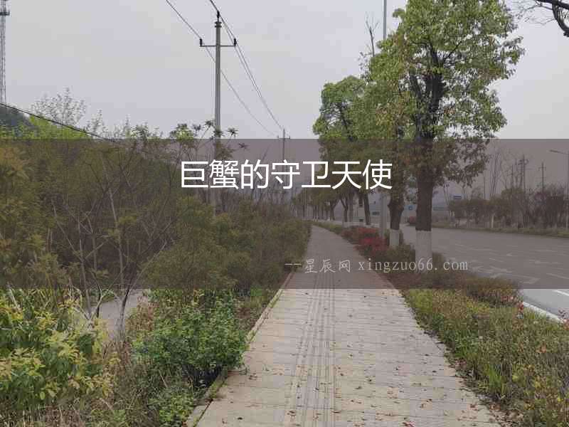 巨蟹的守衛天使