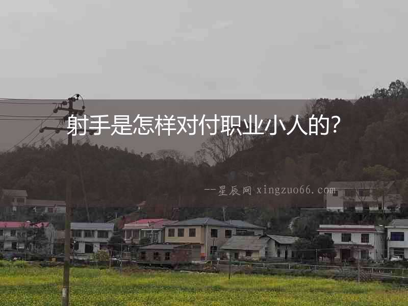 射手是怎樣對付職業小人的？