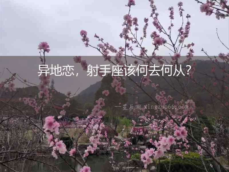 異地戀，射手座該何去何從？