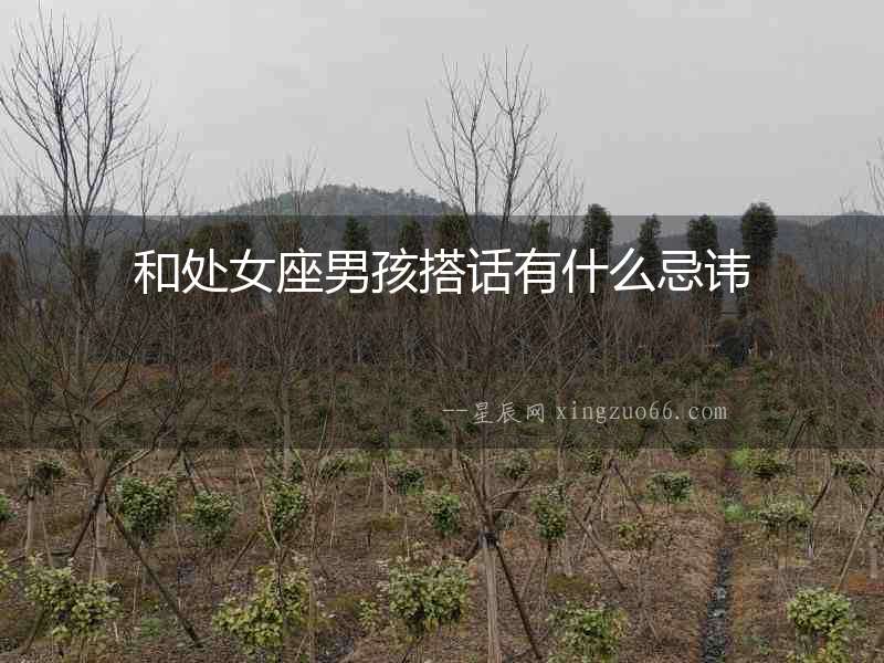 和處女座男孩搭話有什么忌諱