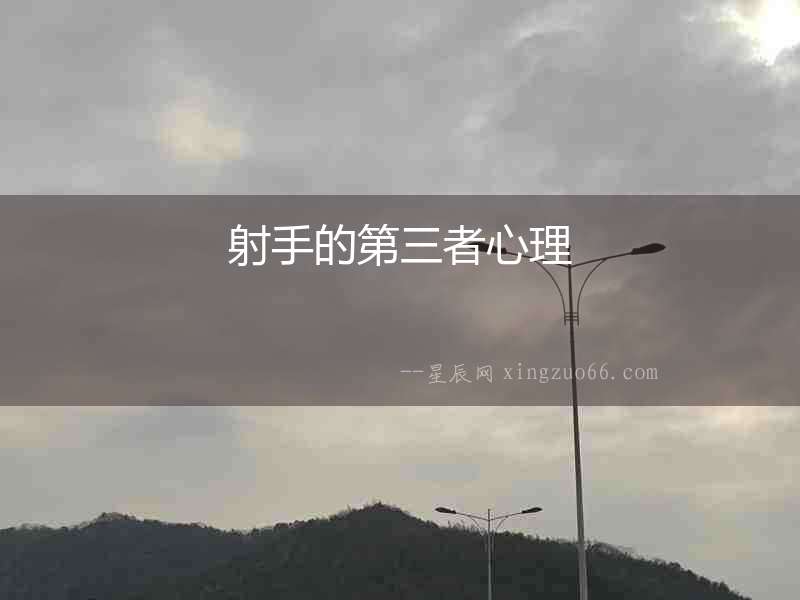 射手的第三者心理