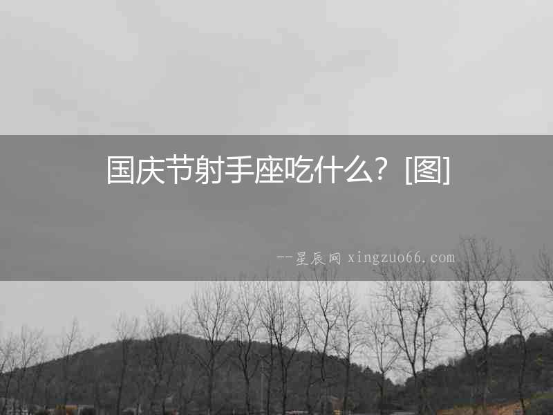 國慶節射手座吃什么？[圖]
