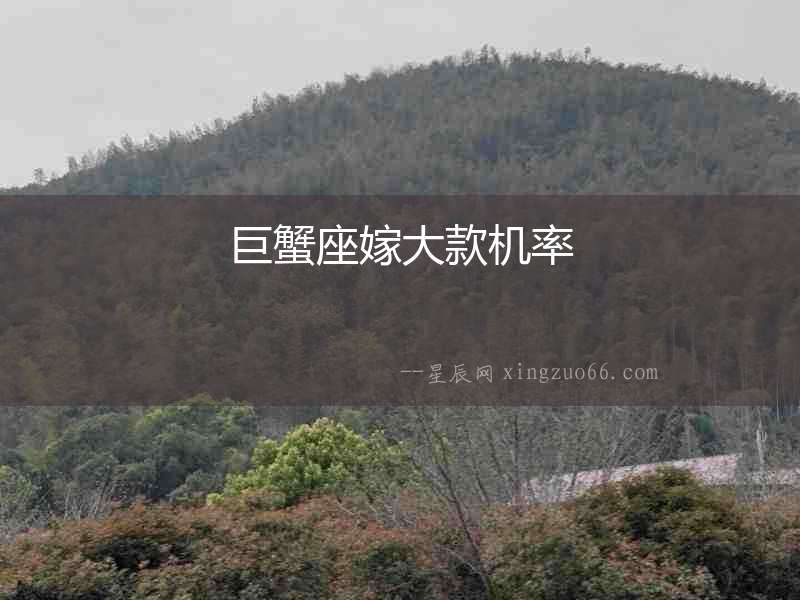 巨蟹座嫁大款機(jī)率