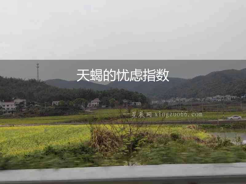 天蝎的憂慮指數