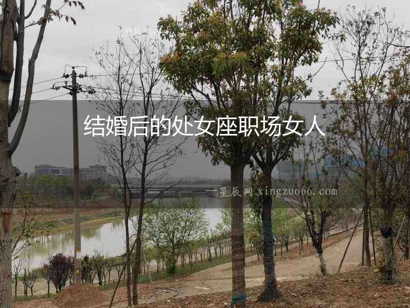 結婚后的處女座職場女人