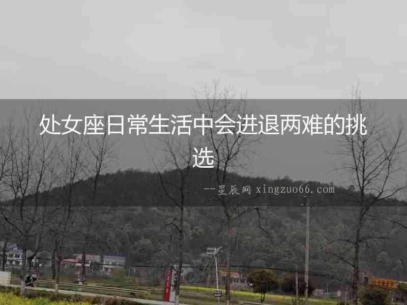處女座日常生活中會進退兩難的挑選
