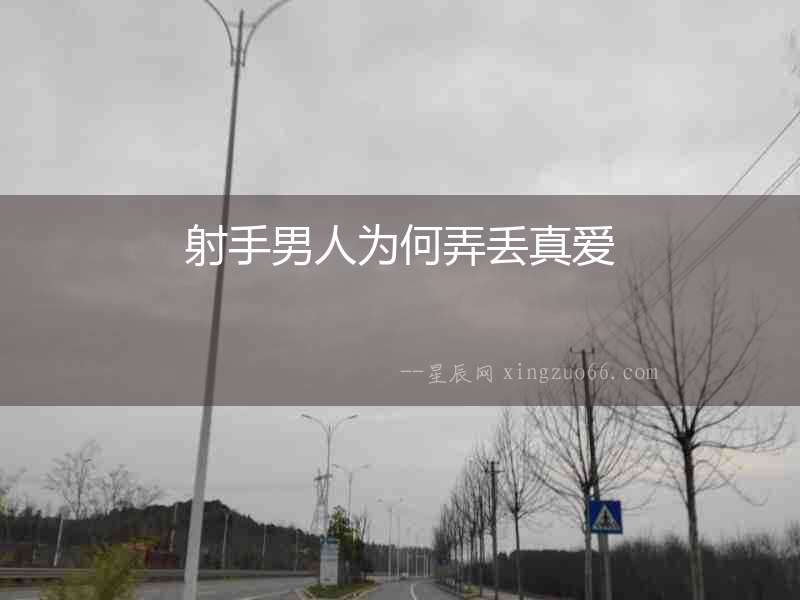 射手男人為何弄丟真愛