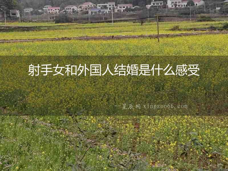 射手女和外國人結婚是什么感受