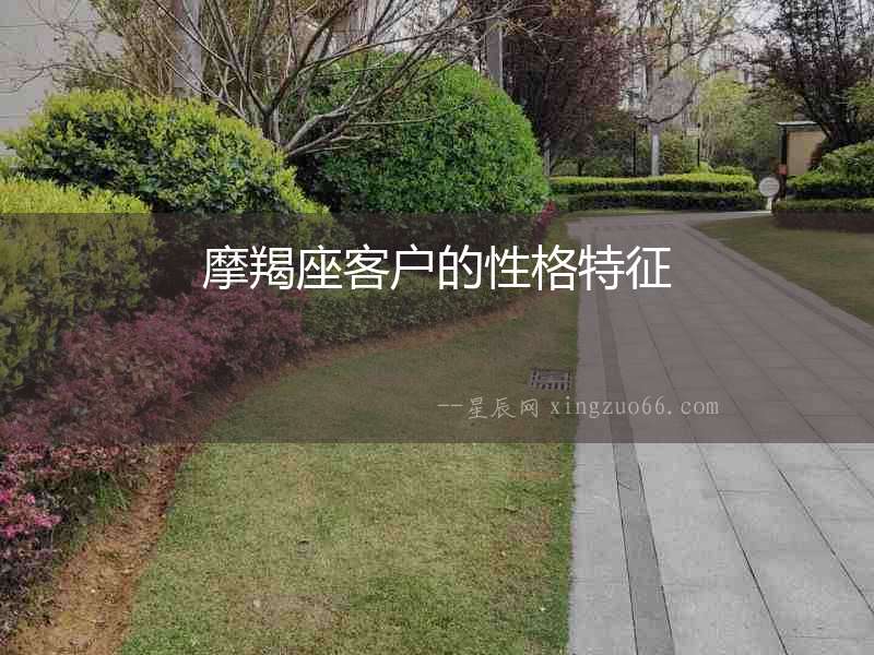 摩羯座客戶的性格特征