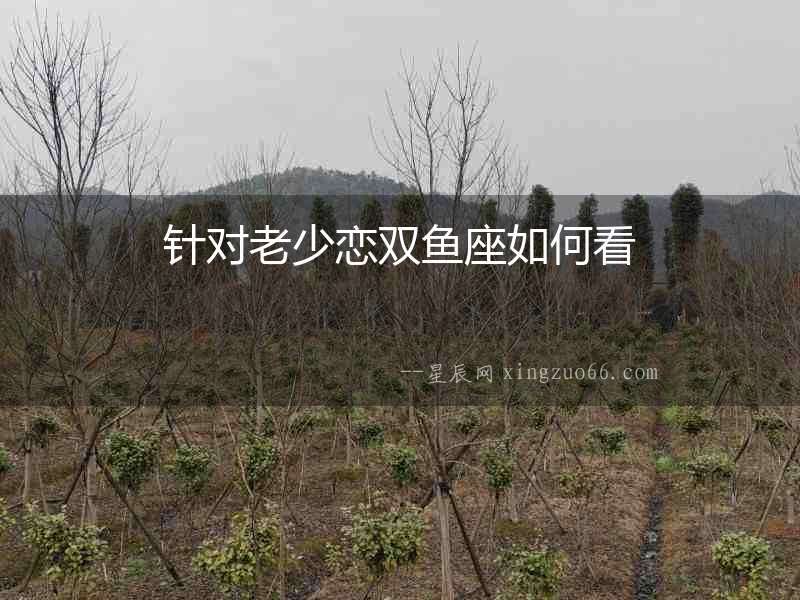 針對老少戀雙魚座如何看