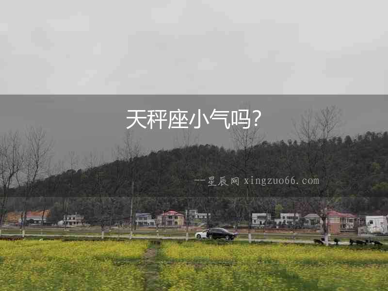 天秤座小氣嗎？