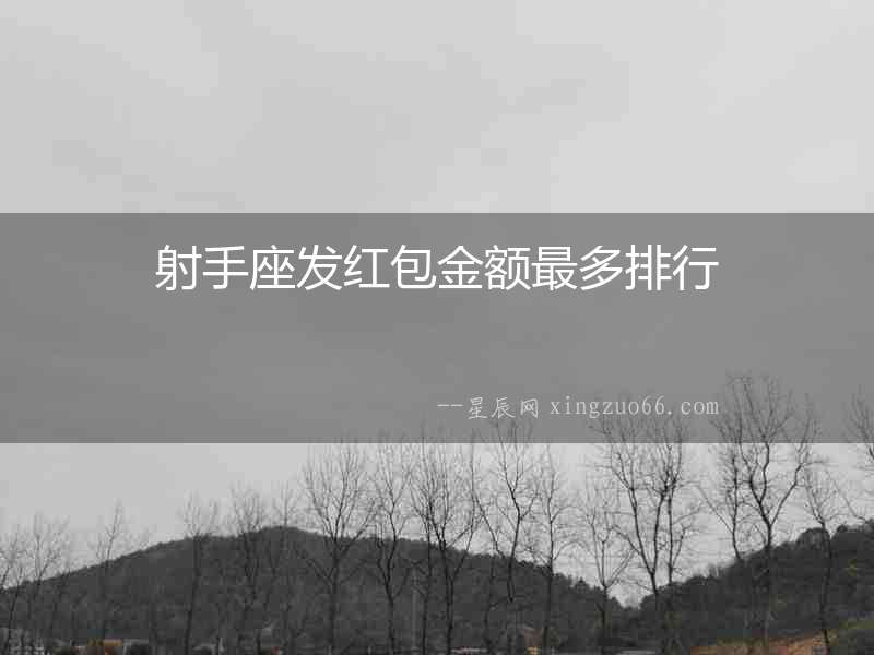 射手座發(fā)紅包金額最多排行