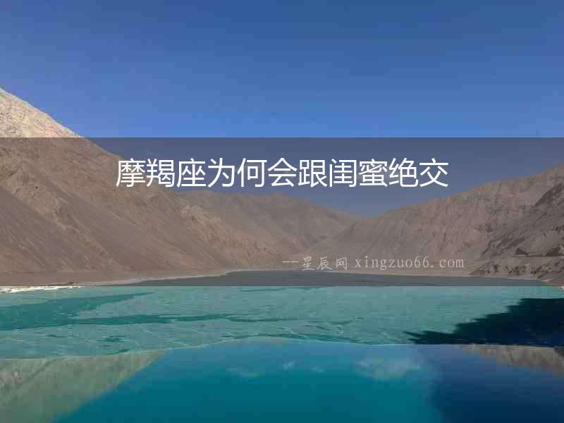 摩羯座為何會跟閨蜜絕交