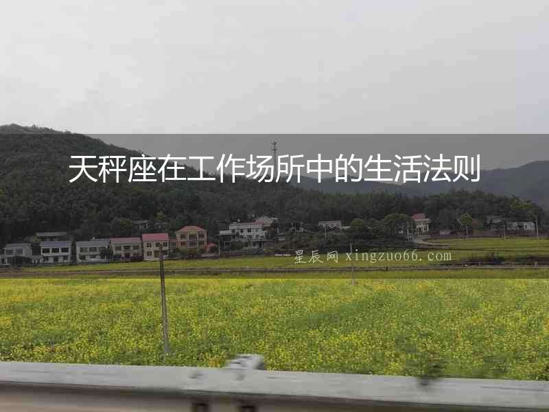 天秤座在工作場所中的生活法則