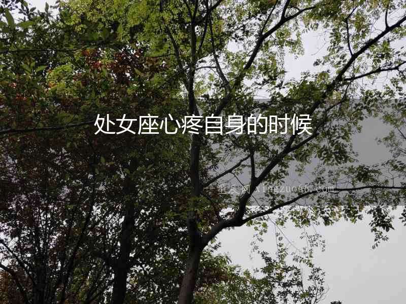 處女座心疼自身的時候