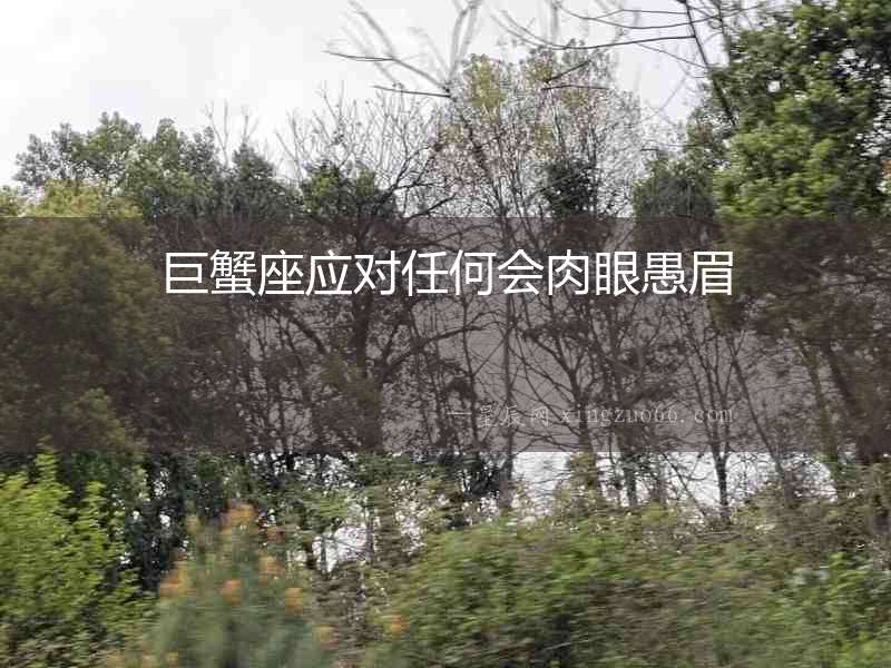 巨蟹座應對任何會肉眼愚眉