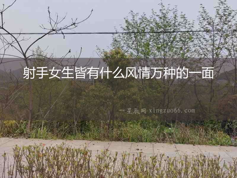 射手女生皆有什么風情萬種的一面