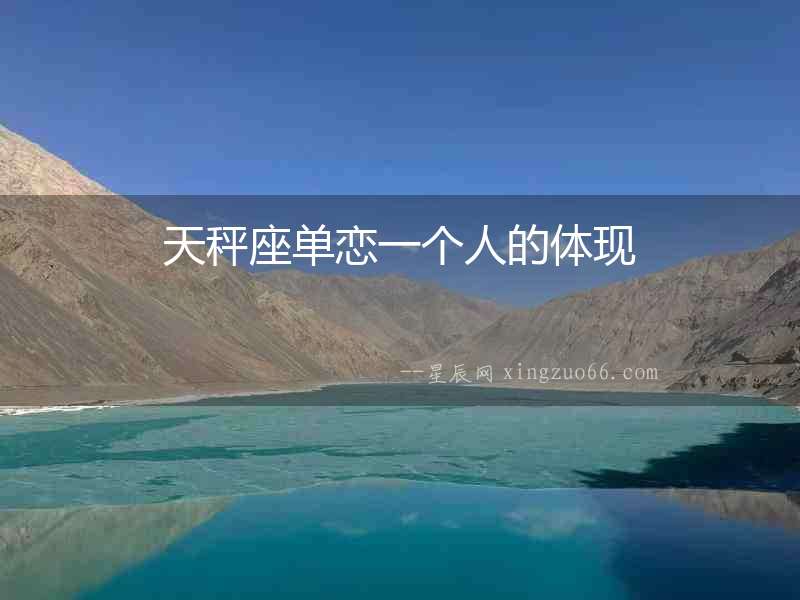 天秤座單戀一個人的體現