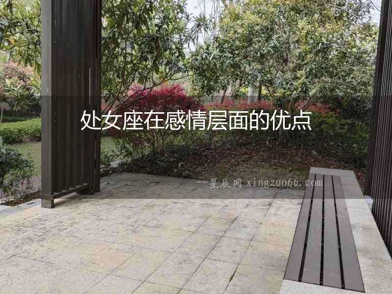 處女座在感情層面的優(yōu)點
