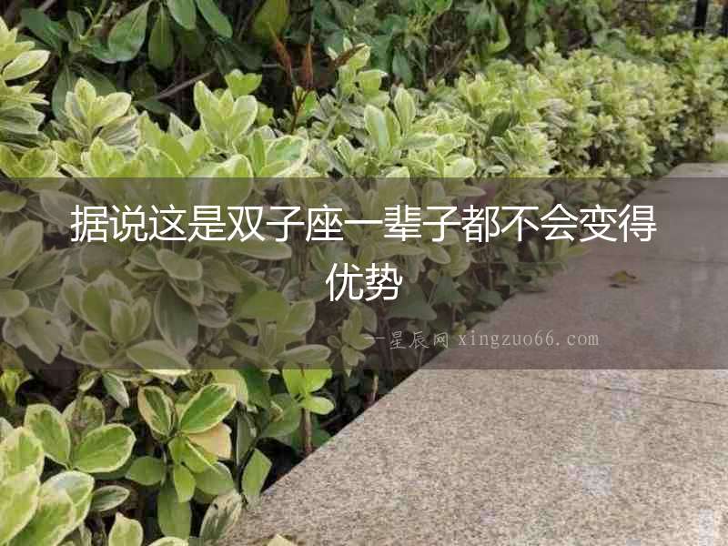 據說這是雙子座一輩子都不會變得優勢