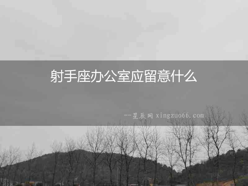 射手座辦公室應留意什么