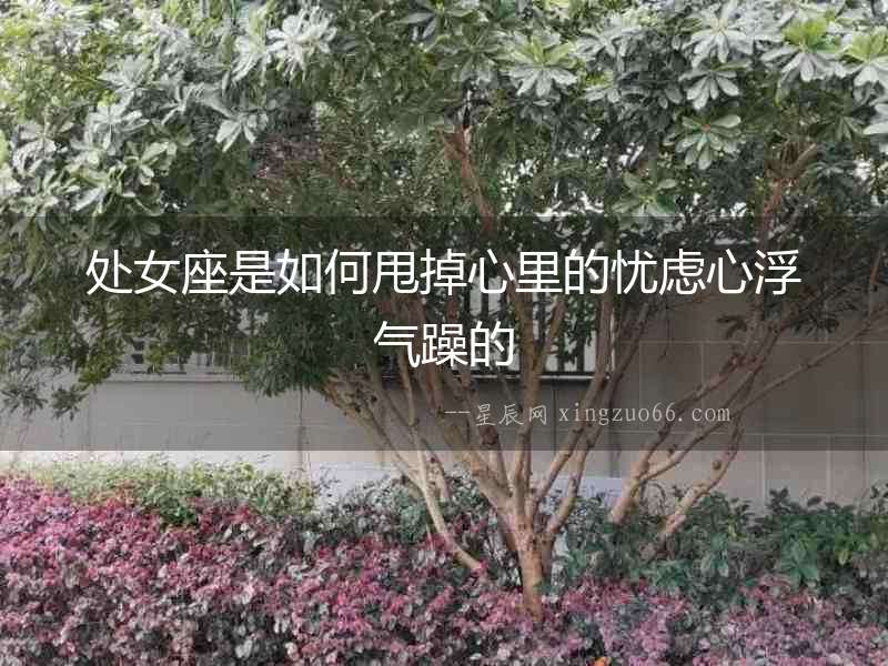 處女座是如何甩掉心里的憂慮心浮氣躁的