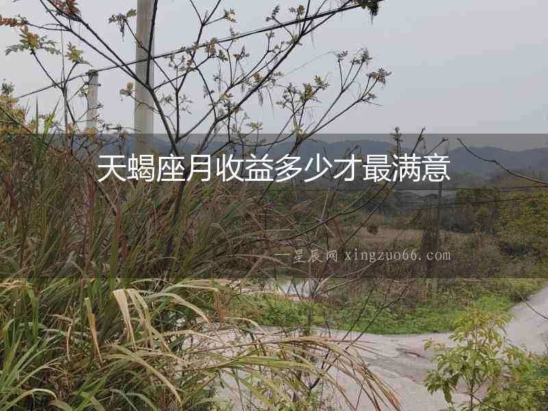 天蝎座月收益多少才最滿意