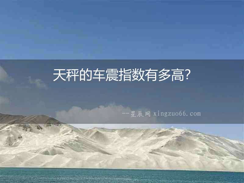 天秤的車震指數有多高？