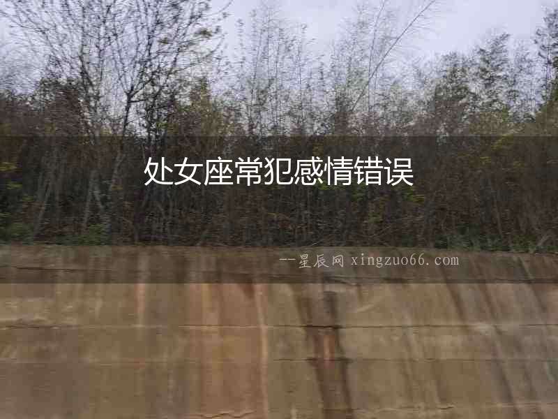 處女座常犯感情錯誤