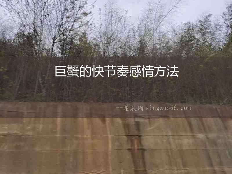 巨蟹的快節奏感情方法