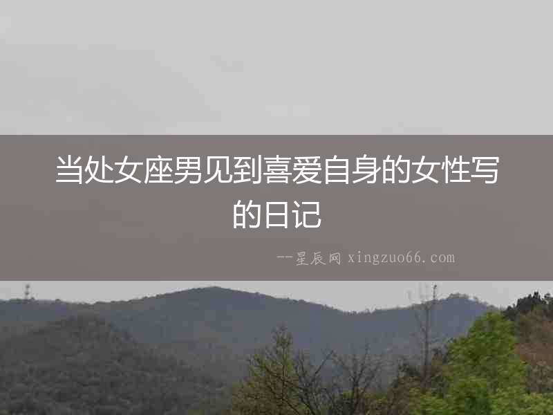 當處女座男見到喜愛自身的女性寫的日記
