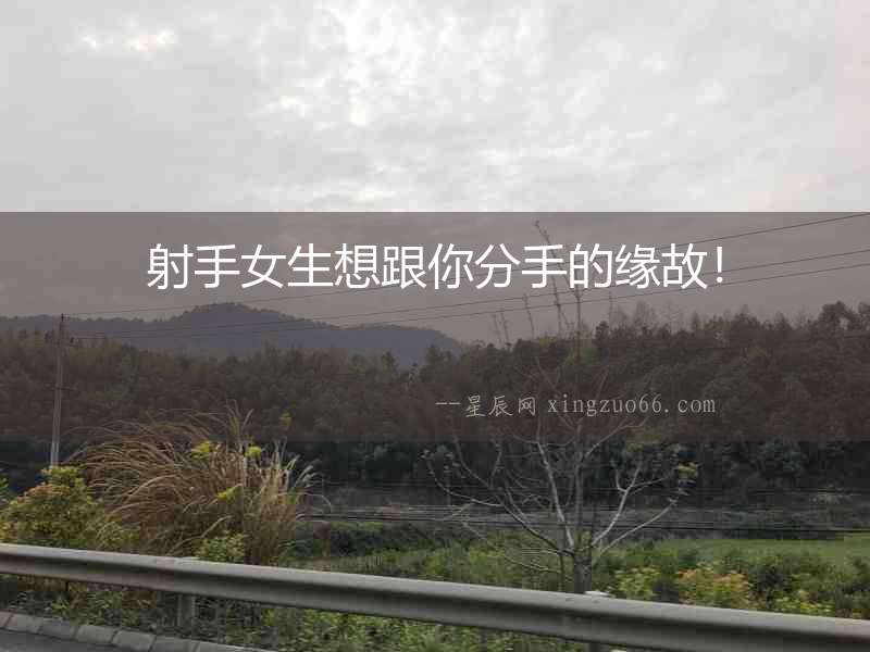 射手女生想跟你分手的緣故！