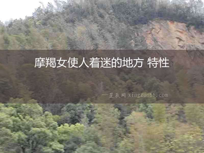 摩羯女使人著迷的地方 特性