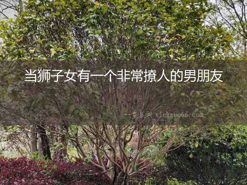 當獅子女有一個非常撩人的男朋友