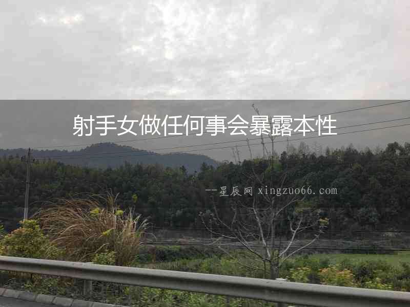 射手女做任何事會暴露本性