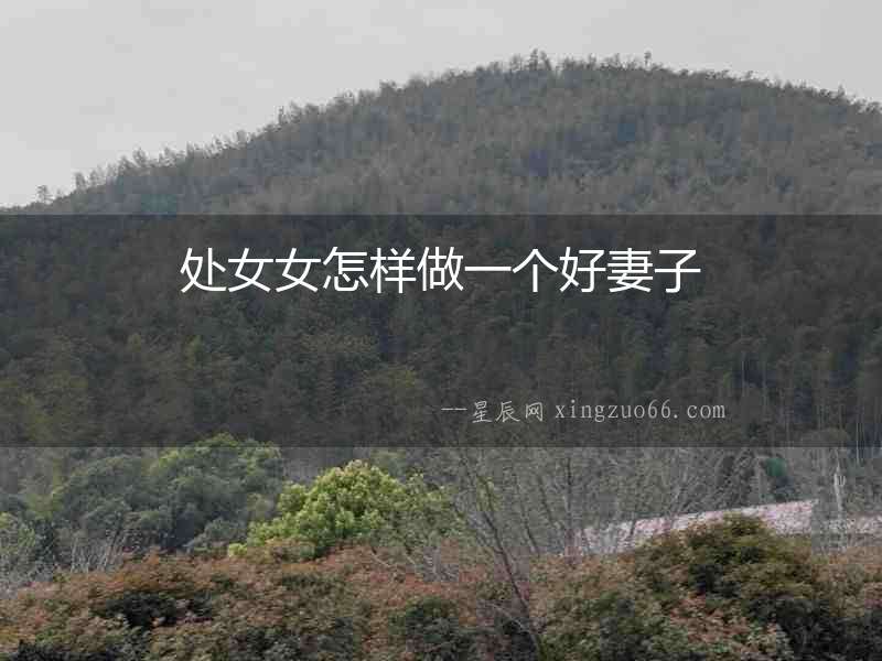 處女女怎樣做一個(gè)好妻子