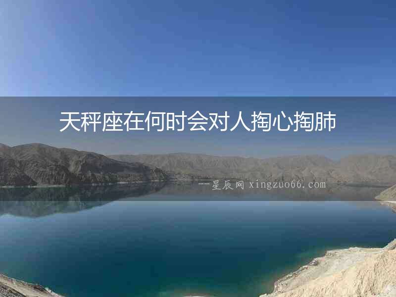 天秤座在何時會對人掏心掏肺