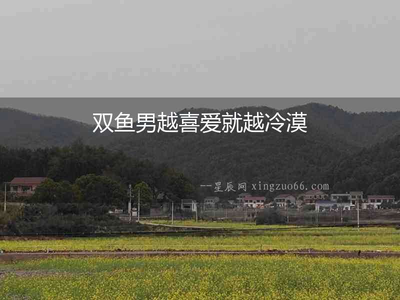 雙魚男越喜愛就越冷漠