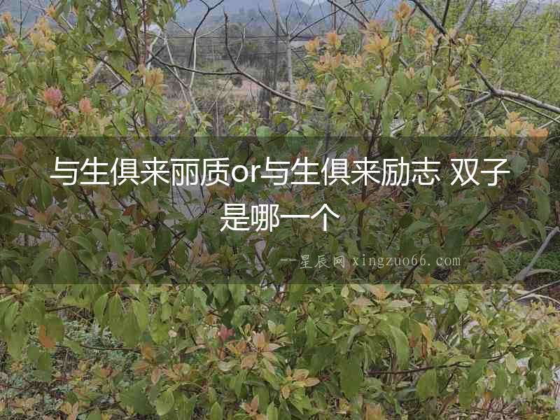與生俱來麗質or與生俱來勵志 雙子是哪一個