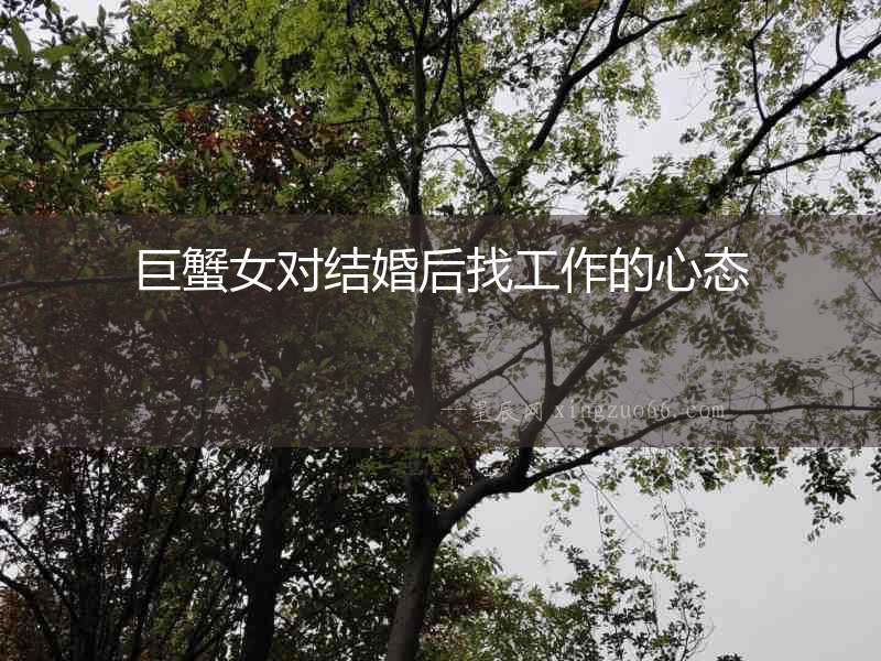 巨蟹女對結婚后找工作的心態