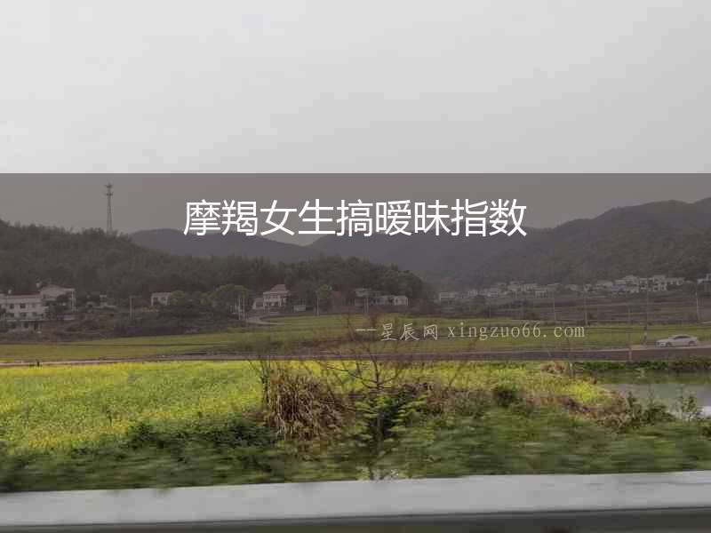 摩羯女生搞曖昧指數(shù)