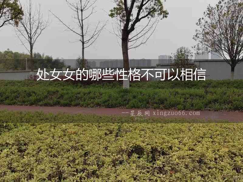 處女女的哪些性格不可以相信