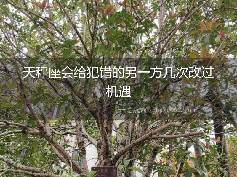 天秤座會給犯錯的另一方幾次改過機遇