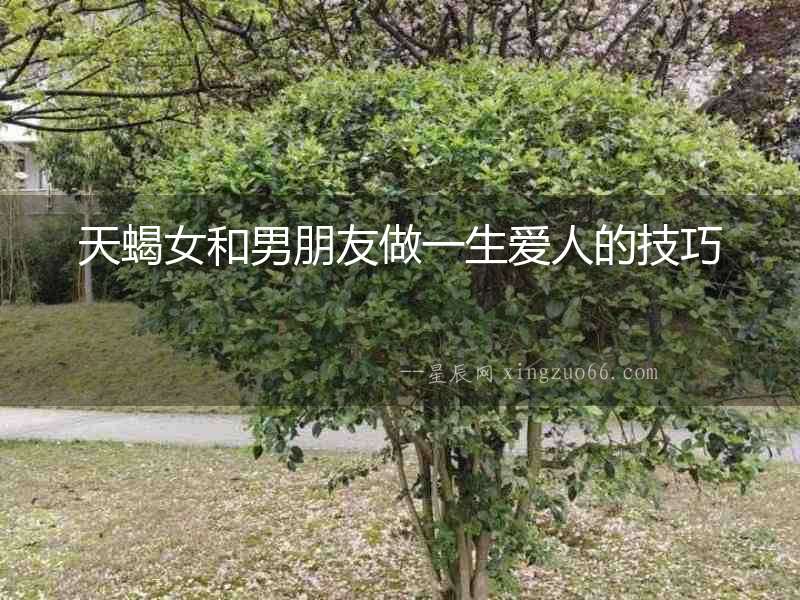 天蝎女和男朋友做一生愛人的技巧