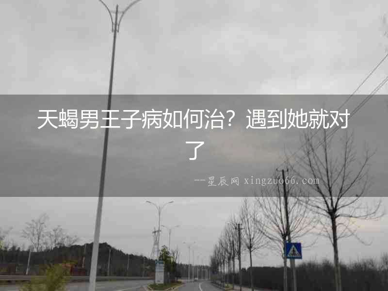 天蝎男王子病如何治？遇到她就對了